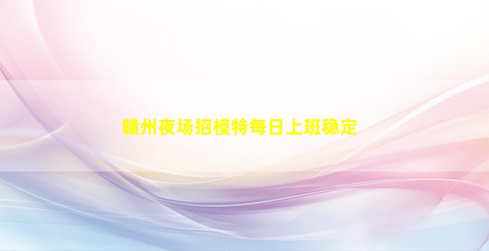 宁夏夜总会招聘