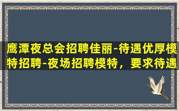 商洛夜总会招聘